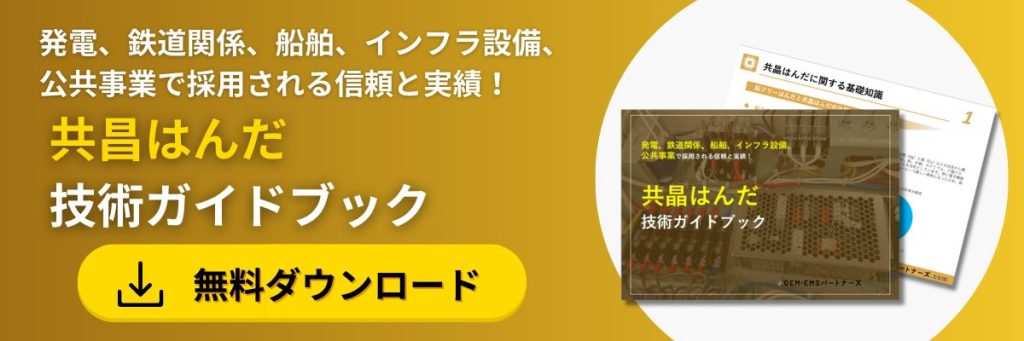 共晶はんだと鉛フリーはんだを徹底比較！ | OEM・EMSパートナーズ.com