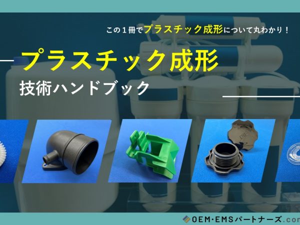 プラスチック成形 技術ハンドブック | OEM・EMSパートナーズ.com