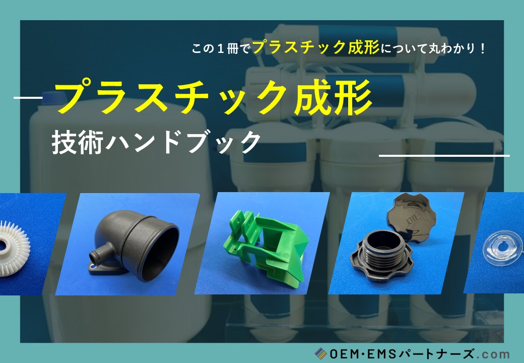 プラスチック成形 技術ハンドブック | OEM・EMSパートナーズ.com