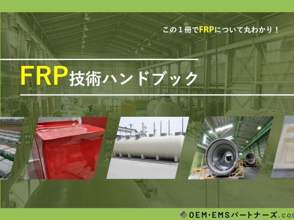 FRP技術ハンドブック | OEM・EMSパートナーズ.com