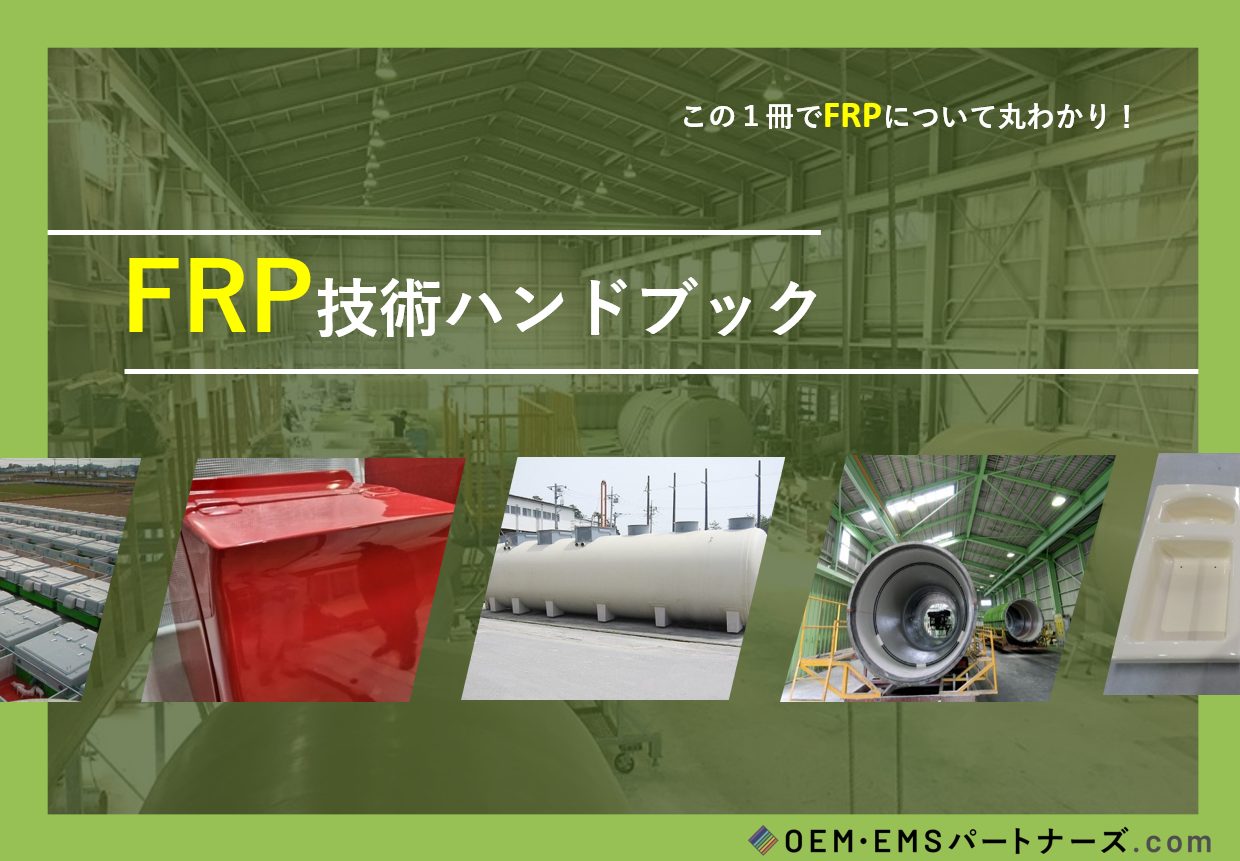 FRP技術ハンドブック | OEM・EMSパートナーズ.com