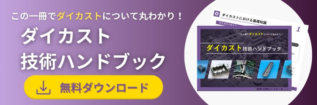 ダイカストで発生する引け巣のメカニズムと対策を徹底解説！ | OEM・EMSパートナーズ.com