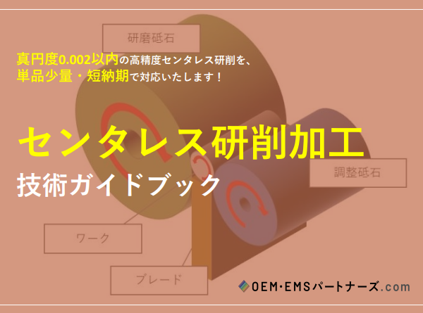 センタレス研削加工ガイドブック | OEM・EMSパートナーズ.com