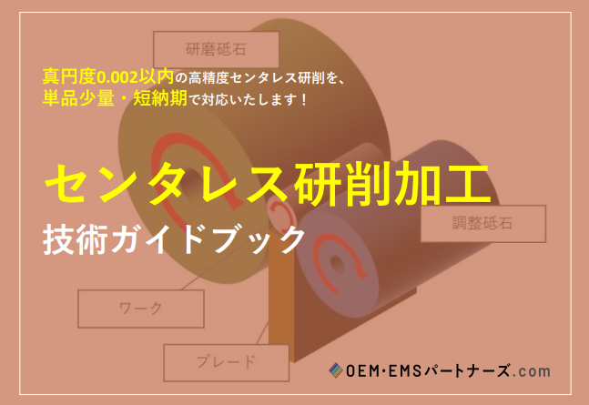 センタレス研削加工とは？原理からメリット・デメリットまで解説！ | OEM・EMSパートナーズ.com