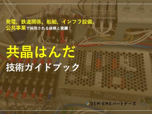 共晶はんだ技術ハンドブック | OEM・EMSパートナーズ.com