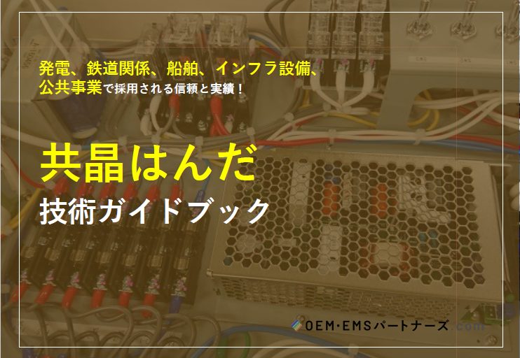 共晶はんだ技術ハンドブック | OEM・EMSパートナーズ.com
