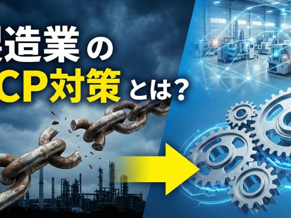 製造業のBCP対策とは？ 「調達リスク」に備えるEMS/OEM活用事例をご紹介！ | OEM・EMSパートナーズ.com