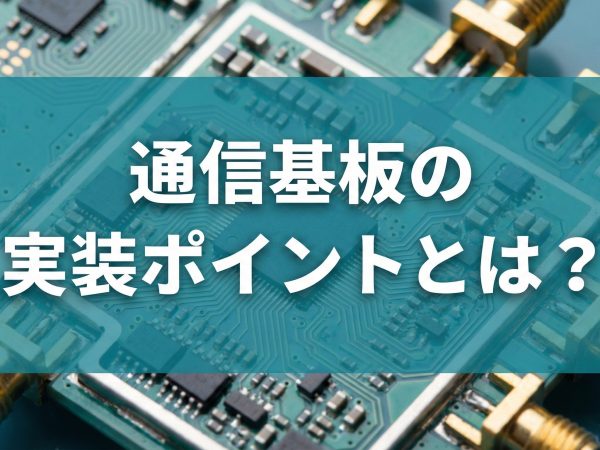 通信機器の基板実装におけるポイントとは？高周波対応やノイズ対策について解説 | OEM・EMSパートナーズ.com