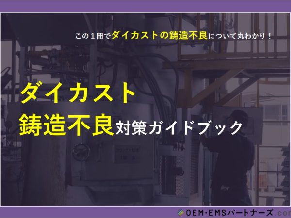 ダイカスト鋳造不良対策ガイドブック | OEM・EMSパートナーズ.com