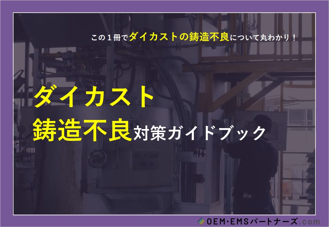 ダイカスト鋳造不良対策ガイドブック | OEM・EMSパートナーズ.com